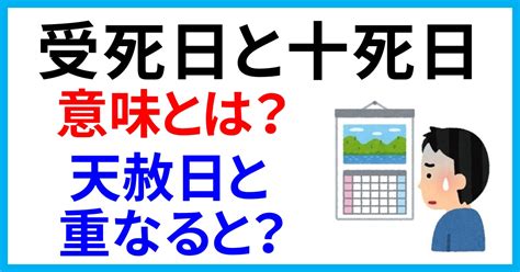 受死日百事忌|受死日と十死日の意味とは？2024年はいつ？天赦日。